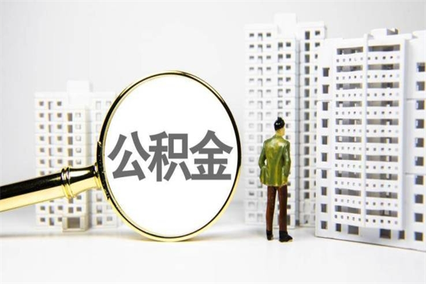 莘县有2万公积金可以贷款多少（莘县两万公积金可以贷款多少买房）