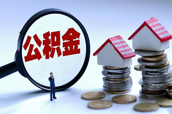 莘县找人代取公积金8000可以取吗（莘县急用钱怎么把公积金取出来）