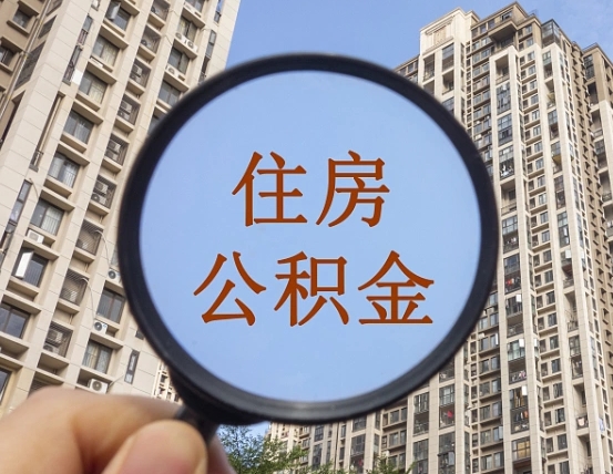 莘县山东公积金代办（莘县德州公积金代办）